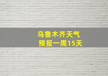 乌鲁木齐天气预报一周15天