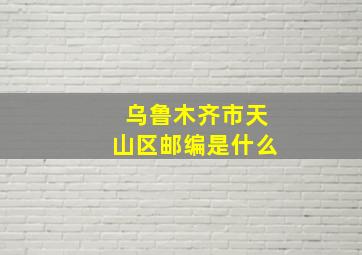 乌鲁木齐市天山区邮编是什么