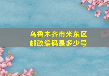 乌鲁木齐市米东区邮政编码是多少号