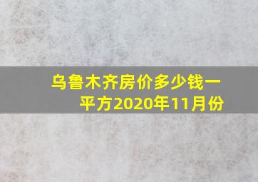 乌鲁木齐房价多少钱一平方2020年11月份