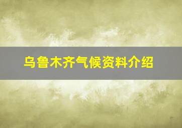 乌鲁木齐气候资料介绍