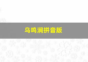 乌鸣涧拼音版