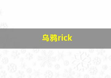 乌鸦rick