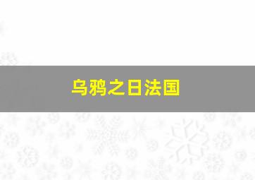 乌鸦之日法国