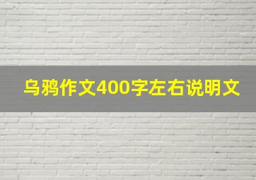 乌鸦作文400字左右说明文