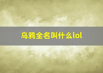 乌鸦全名叫什么lol