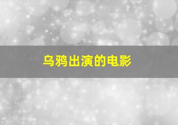 乌鸦出演的电影