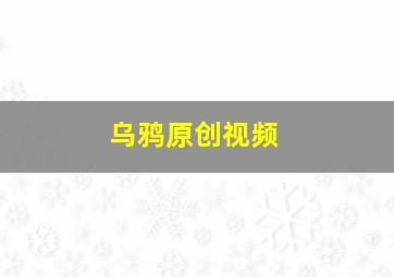 乌鸦原创视频