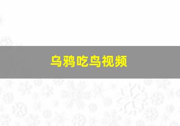 乌鸦吃鸟视频