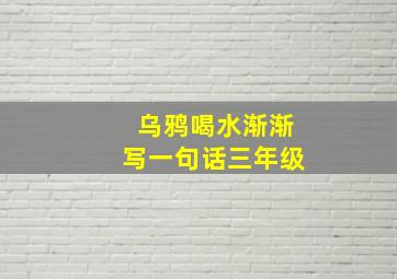 乌鸦喝水渐渐写一句话三年级