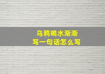 乌鸦喝水渐渐写一句话怎么写