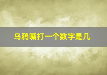 乌鸦嘴打一个数字是几