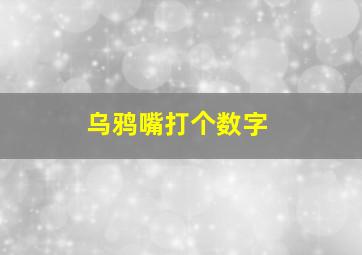 乌鸦嘴打个数字