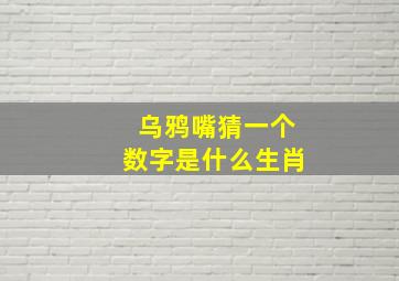 乌鸦嘴猜一个数字是什么生肖