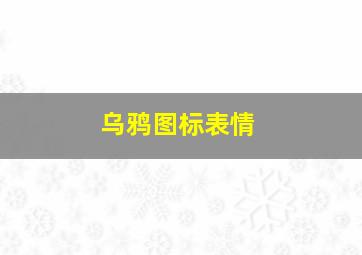 乌鸦图标表情