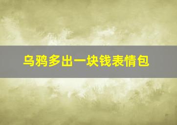 乌鸦多出一块钱表情包