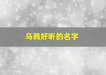 乌鸦好听的名字