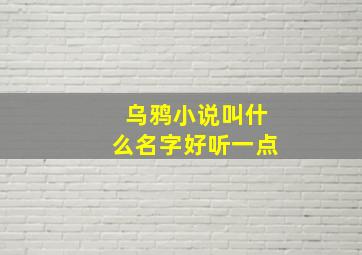 乌鸦小说叫什么名字好听一点