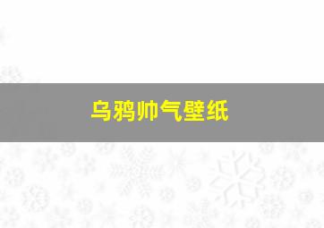 乌鸦帅气壁纸