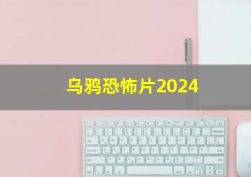 乌鸦恐怖片2024