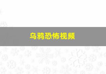 乌鸦恐怖视频