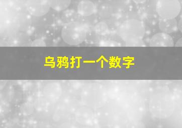 乌鸦打一个数字