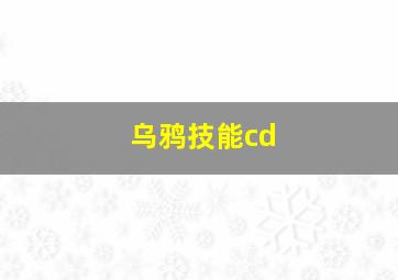 乌鸦技能cd