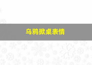 乌鸦掀桌表情