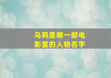 乌鸦是哪一部电影里的人物名字