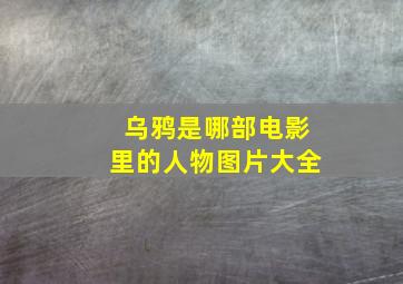 乌鸦是哪部电影里的人物图片大全