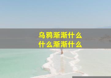 乌鸦渐渐什么什么渐渐什么