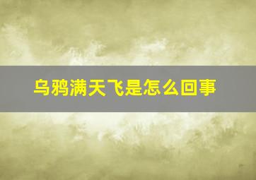 乌鸦满天飞是怎么回事