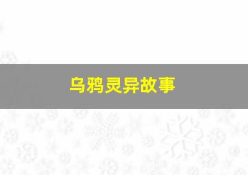 乌鸦灵异故事