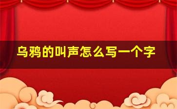 乌鸦的叫声怎么写一个字