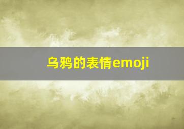 乌鸦的表情emoji