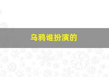 乌鸦谁扮演的