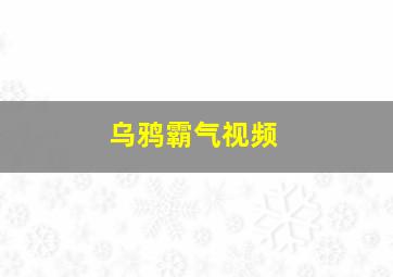 乌鸦霸气视频