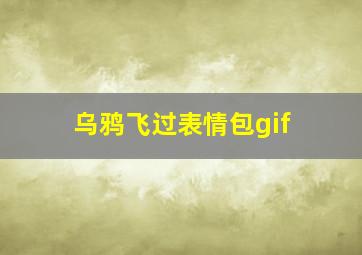 乌鸦飞过表情包gif