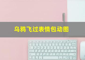 乌鸦飞过表情包动图