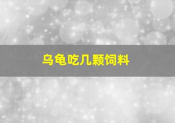 乌龟吃几颗饲料