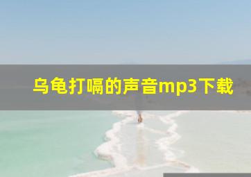 乌龟打嗝的声音mp3下载