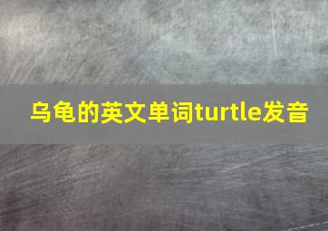 乌龟的英文单词turtle发音