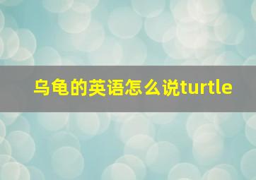 乌龟的英语怎么说turtle