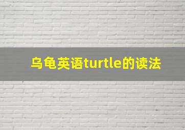 乌龟英语turtle的读法