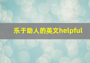 乐于助人的英文helpful