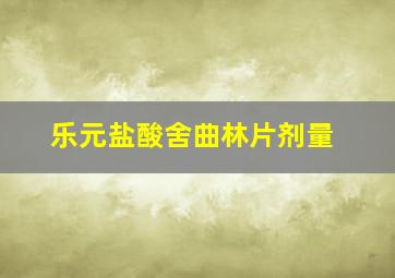 乐元盐酸舍曲林片剂量