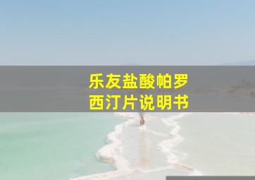 乐友盐酸帕罗西汀片说明书