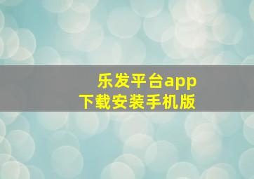 乐发平台app下载安装手机版