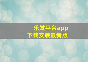 乐发平台app下载安装最新版