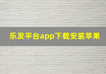 乐发平台app下载安装苹果